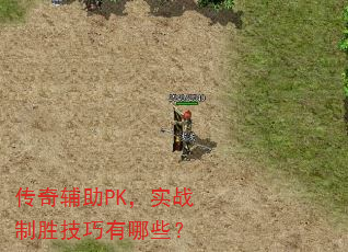 传奇辅助PK,实战制胜技巧有哪些? 传奇辅助PK,实战制胜技巧有哪些?