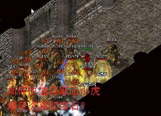 如何快速获取王小虎爆灸炎真印宝石? 如何快速获取王小虎爆灸炎真印宝石?