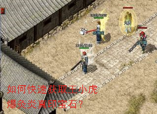 如何快速获取王小虎爆灸炎真印宝石? 如何快速获取王小虎爆灸炎真印宝石?
