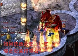 如何快速获取王小虎爆灸炎真印宝石? 如何快速获取王小虎爆灸炎真印宝石?