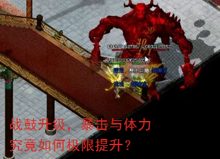 战鼓升级,暴击与体力究竟如何极限提升? 战鼓升级,暴击与体力究竟如何极限提升?