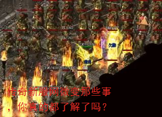 传奇新服网微变那些事,你真的都了解了吗? 传奇新服网微变那些事,你真的都了解了吗?