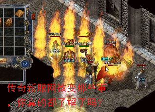 传奇新服网微变那些事,你真的都了解了吗? 传奇新服网微变那些事,你真的都了解了吗?