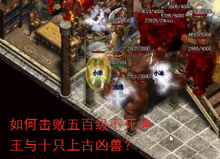 如何击败五百级不死神王与十只上古凶兽? 如何击败五百级不死神王与十只上古凶兽?