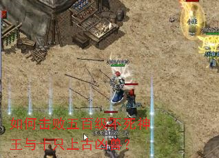 如何击败五百级不死神王与十只上古凶兽? 如何击败五百级不死神王与十只上古凶兽?