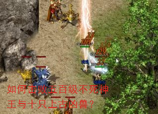 如何击败五百级不死神王与十只上古凶兽? 如何击败五百级不死神王与十只上古凶兽?