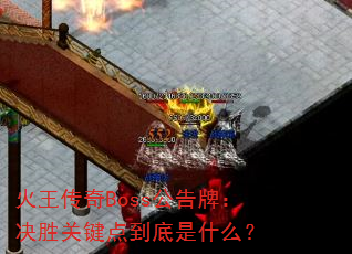 火王传奇Boss公告牌:决胜关键点到底是什么? 火王传奇Boss公告牌:决胜关键点到底是什么?