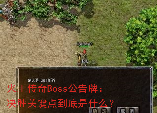 火王传奇Boss公告牌:决胜关键点到底是什么? 火王传奇Boss公告牌:决胜关键点到底是什么?