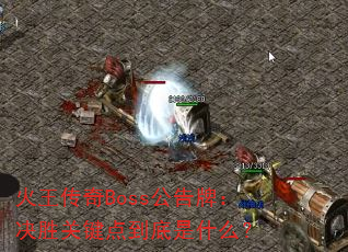 火王传奇Boss公告牌:决胜关键点到底是什么? 火王传奇Boss公告牌:决胜关键点到底是什么?