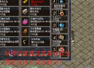 如何快速通过装备回收交易实现自由提现到手? 如何快速通过装备回收交易实现自由提现到手?