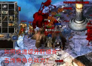 如何快速提升轩辕合击传奇角色战力? 如何快速提升轩辕合击传奇角色战力?