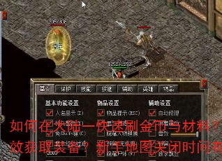 如何在大陆一快速刷金币与材料?二大陆如何高效获取装备?新手地图关闭时间有什么影响? 如何在大陆一快速刷金币与材料?二大陆如何高效获取装备?新手地图关闭时间有什么影响?