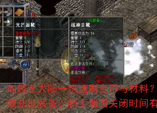如何在大陆一快速刷金币与材料?二大陆如何高效获取装备?新手地图关闭时间有什么影响? 如何在大陆一快速刷金币与材料?二大陆如何高效获取装备?新手地图关闭时间有什么影响?
