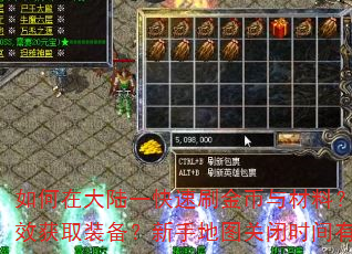如何在大陆一快速刷金币与材料?二大陆如何高效获取装备?新手地图关闭时间有什么影响? 如何在大陆一快速刷金币与材料?二大陆如何高效获取装备?新手地图关闭时间有什么影响?