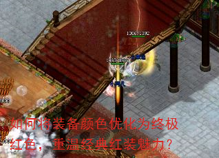 如何将装备颜色优化为终极红色,重温经典红装魅力? 如何将装备颜色优化为终极红色,重温经典红装魅力?