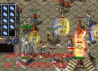 如何快速上手热血传奇新服?新手必看进阶指南 如何快速上手热血传奇新服?新手必看进阶指南