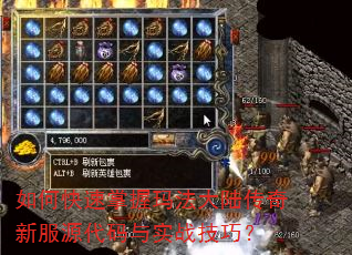 如何快速掌握玛法大陆传奇新服源代码与实战技巧? 如何快速掌握玛法大陆传奇新服源代码与实战技巧?