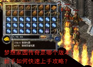 梦想家园传奇是哪个版本?新手如何快速上手攻略? 梦想家园传奇是哪个版本?新手如何快速上手攻略?