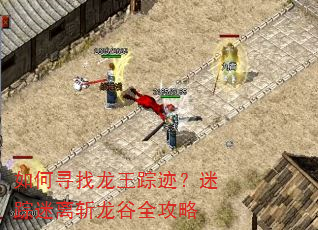 如何寻找龙王踪迹?迷踪迷离斩龙谷全攻略 如何寻找龙王踪迹?迷踪迷离斩龙谷全攻略