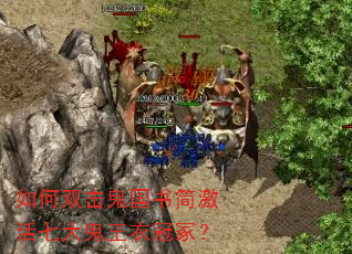 如何双击鬼国书简激活七大鬼王衣冠冢? 如何双击鬼国书简激活七大鬼王衣冠冢?