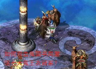 如何双击鬼国书简激活七大鬼王衣冠冢? 如何双击鬼国书简激活七大鬼王衣冠冢?