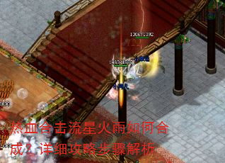 热血合击流星火雨如何合成?详细攻略步骤解析 热血合击流星火雨如何合成?详细攻略步骤解析