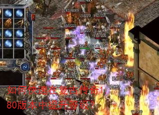 如何快速在复古传奇1.80版本中提升等级? 如何快速在复古传奇1.80版本中提升等级?