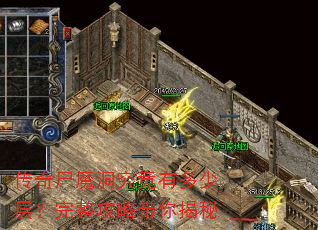 传奇尸魔洞究竟有多少层?完整攻略带你揭秘 传奇尸魔洞究竟有多少层?完整攻略带你揭秘