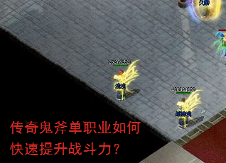 传奇鬼斧单职业如何快速提升战斗力? 传奇鬼斧单职业如何快速提升战斗力?