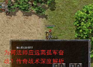 为何法师应远离孤军奋战?传奇战术深度解析 为何法师应远离孤军奋战?传奇战术深度解析
