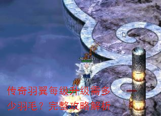 传奇羽翼每级升级需多少羽毛?完整攻略解析 传奇羽翼每级升级需多少羽毛?完整攻略解析
