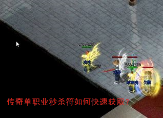 传奇单职业秒杀符如何快速获取? 传奇单职业秒杀符如何快速获取?