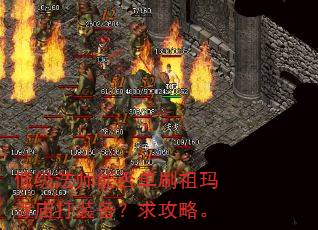 低级法师能否单刷祖玛寺庙打装备?求攻略。 低级法师能否单刷祖玛寺庙打装备?求攻略。