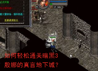 如何轻松通关暗黑3殷娜的真言地下城? 如何轻松通关暗黑3殷娜的真言地下城?