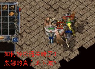 如何轻松通关暗黑3殷娜的真言地下城? 如何轻松通关暗黑3殷娜的真言地下城?