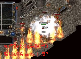 如何轻松通关暗黑3殷娜的真言地下城? 如何轻松通关暗黑3殷娜的真言地下城?