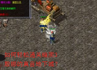 如何轻松通关暗黑3殷娜的真言地下城? 如何轻松通关暗黑3殷娜的真言地下城?
