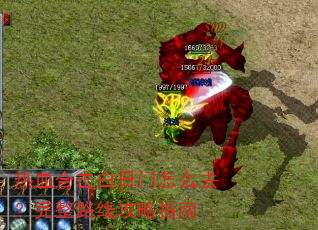 热血合击白日门怎么去?完整路线攻略指南 热血合击白日门怎么去?完整路线攻略指南