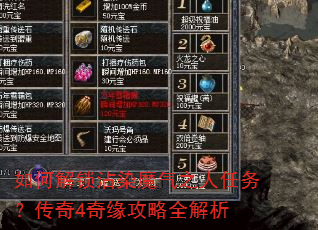 如何解锁沾染魔气之人任务?传奇4奇缘攻略全解析 如何解锁沾染魔气之人任务?传奇4奇缘攻略全解析