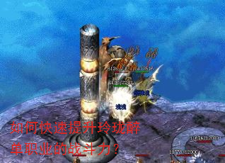 如何快速提升玲珑醉单职业的战斗力? 如何快速提升玲珑醉单职业的战斗力?