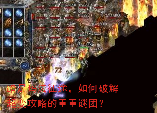 踏足玛法征途,如何破解超变攻略的重重谜团? 踏足玛法征途,如何破解超变攻略的重重谜团?