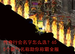 传奇行会名字怎么选?655个霸气名称助你称霸全服 传奇行会名字怎么选?655个霸气名称助你称霸全服