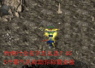传奇行会名字怎么选?655个霸气名称助你称霸全服 传奇行会名字怎么选?655个霸气名称助你称霸全服