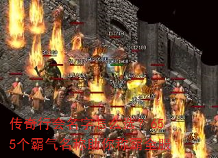 传奇行会名字怎么选?655个霸气名称助你称霸全服 传奇行会名字怎么选?655个霸气名称助你称霸全服