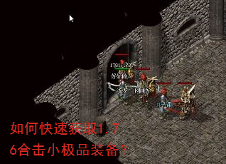 如何快速获取1.76合击小极品装备? 如何快速获取1.76合击小极品装备?