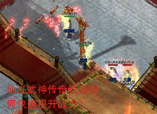 仙逆武神传奇新服如何快速提升战力? 仙逆武神传奇新服如何快速提升战力?