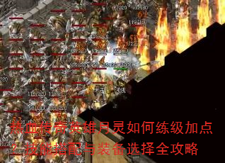 热血传奇英雄月灵如何练级加点?技能搭配与装备选择全攻略 热血传奇英雄月灵如何练级加点?技能搭配与装备选择全攻略