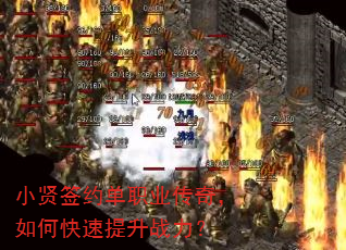 小贤签约单职业传奇,如何快速提升战力? 小贤签约单职业传奇,如何快速提升战力?
