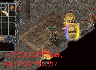 小贤签约单职业传奇,如何快速提升战力? 小贤签约单职业传奇,如何快速提升战力?