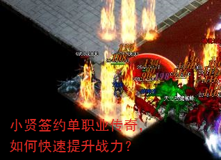 小贤签约单职业传奇,如何快速提升战力? 小贤签约单职业传奇,如何快速提升战力?